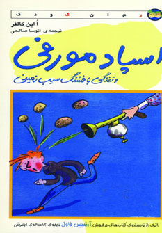 اسپاد مورفي وتفنگي بافشنگ سيب زميني اسپاد مورفي وتفنگي بافشنگ سيب زميني