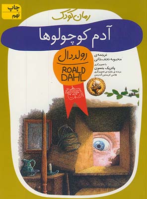 رولددال 13 آدم كوچولو ها رولددال 13 آدم كوچولو ها