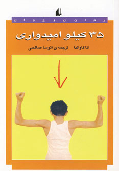 35كيلو اميدواري 35كيلو اميدواري