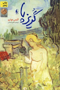 گريز پا گريز پا
