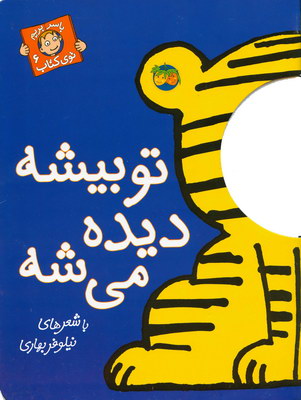 باسر بريم توي كتاب(6)تو بيشه ديده ميشه باسر بريم توي كتاب(6)تو بيشه ديده ميشه
