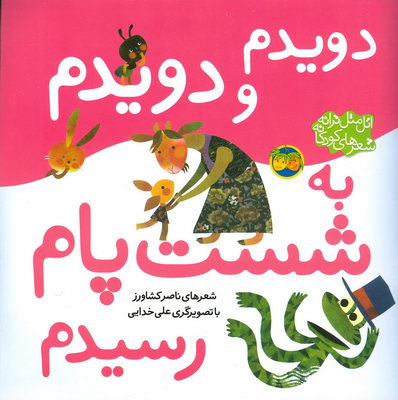 اتل متل ترانه..دويدم دويدم به شست پام رسيدم اتل متل ترانه..دويدم دويدم به شست پام رسيدم