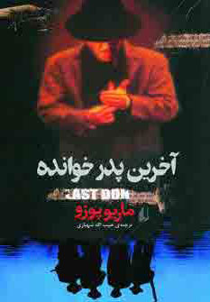 آخرين پدر خوانده آخرين پدر خوانده