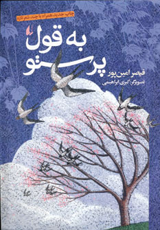 به قول پرستو به قول پرستو