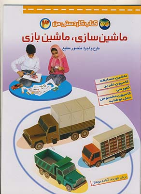 ماشين سازي ماشين بازي3 ماشين سازي ماشين بازي3