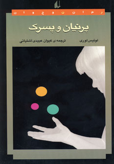 پرنيان و پسرك(رمان نوجوان) پرنيان و پسرك(رمان نوجوان)
