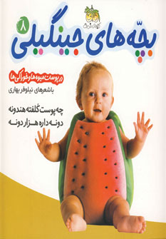 بچه هاي جينگيلي8 چه پوست كلفته هندونه.. بچه هاي جينگيلي8 چه پوست كلفته هندونه..