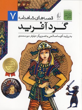 قصه هاي شاهنامه 7گردآفريد قصه هاي شاهنامه 7گردآفريد