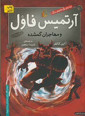 آرتميس فاول و مهاجران گمشده 5 آرتميس فاول و مهاجران گمشده 5