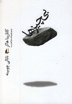 بي چيزها بي چيزها