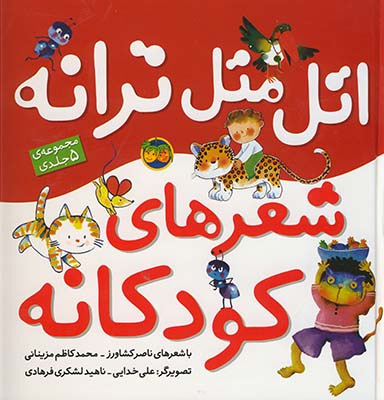 اتل متل ترانه شعرهاي كودكانه 5 جلدي اتل متل ترانه شعرهاي كودكانه 5 جلدي