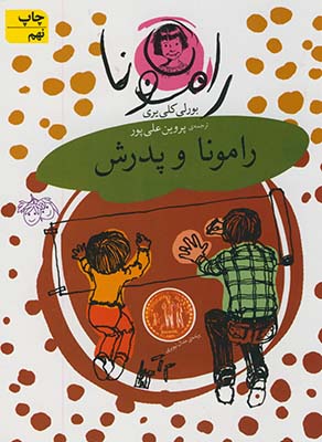 رامونا5 رامونا و پدرش رامونا5 رامونا و پدرش