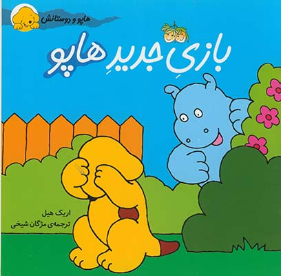 هاپو ودوستانش بازي جديد هاپو هاپو ودوستانش بازي جديد هاپو
