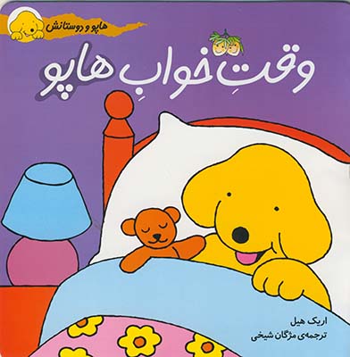 هاپو ودوستانش.وقت خواب هاپو هاپو ودوستانش.وقت خواب هاپو