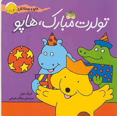 هاپو ودوستانش تولدت مبارك هاپو هاپو ودوستانش تولدت مبارك هاپو