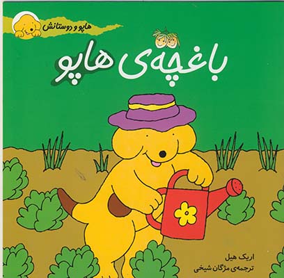 هاپو و دوستانش باغچه ي هاپو هاپو و دوستانش باغچه ي هاپو