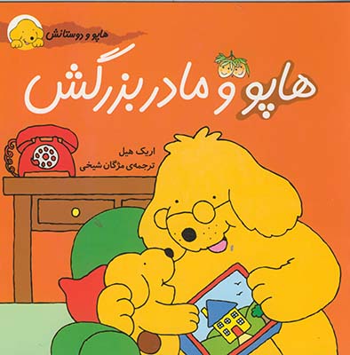 هاپو ودوستانش .هاپو و مادربزرگش هاپو ودوستانش .هاپو و مادربزرگش