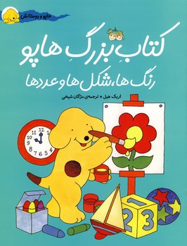 كتاب بزرگ هاپو رنگ ها.شكل ها و عددها كتاب بزرگ هاپو رنگ ها.شكل ها و عددها