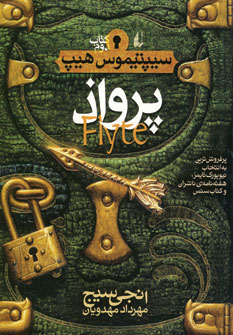 سيپتيموس هيپ 2 *پرواذ* سيپتيموس هيپ 2 *پرواذ*