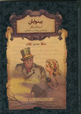 رمان هاي جاويدان جهان 13 بينوايان جلد 1 جيبي رمان هاي جاويدان جهان 13 بينوايان جلد 1 جيبي