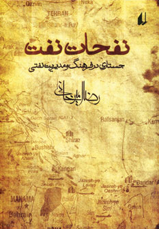 نفحات نفت نفحات نفت