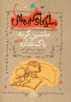 مليكا و گربه اش3 ماشين گربه باك نداره مليكا و گربه اش3 ماشين گربه باك نداره