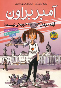 آمبر براون آبله مرغان خوردني نيست! آمبر براون آبله مرغان خوردني نيست!