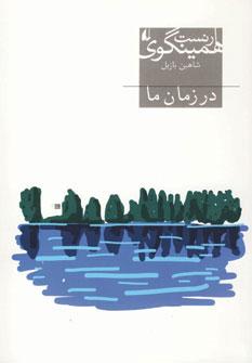 در زمان ما در زمان ما