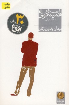 مردان بدون زنان مردان بدون زنان