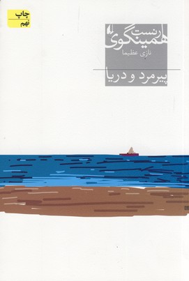 پيرمرد و دريا پيرمرد و دريا