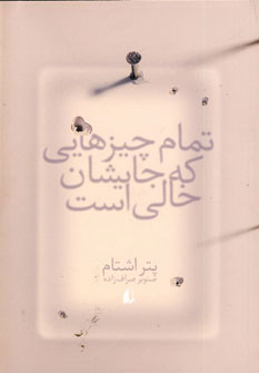 تمام چيزهايي كه جايشان خالي است تمام چيزهايي كه جايشان خالي است