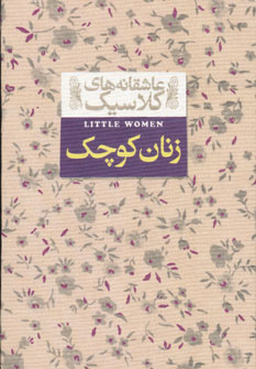 عاشقانه هاي كلاسيك4 زنان كوچك عاشقانه هاي كلاسيك4 زنان كوچك