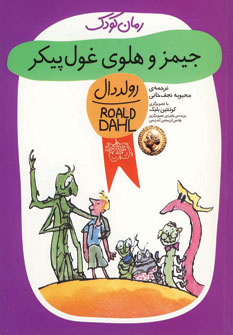 رولددال جيمز و هلوي غول پيكر رولددال جيمز و هلوي غول پيكر