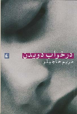 درخواب دويدن درخواب دويدن