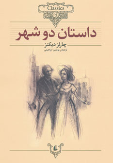 كلكسيون كلاسيك 22داستان دو شهر كلكسيون كلاسيك 22داستان دو شهر