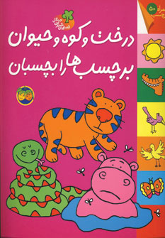 قصه هاي شيرين جنگل درخت و كوه و حيوان بر چسب ها را بچسبان قصه هاي شيرين جنگل درخت و كوه و حيوان بر چسب ها را بچسبان