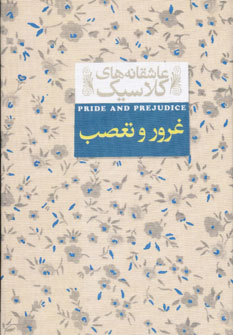 عاشقانه هاي كلاسيك5 غرور تعصب عاشقانه هاي كلاسيك5 غرور تعصب