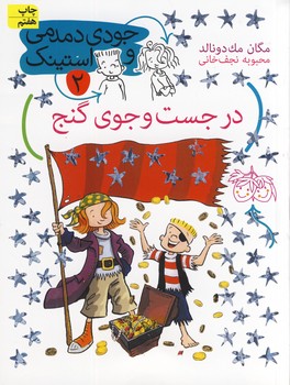 جودي دمدمي و استينك2در جستجوي گنج جودي دمدمي و استينك2در جستجوي گنج