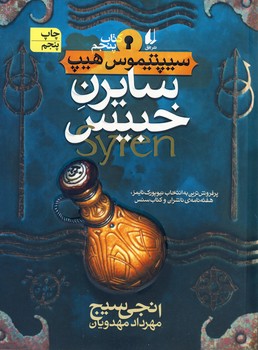 سيپتيموس هيپ 5 *سايرن خبيس* سيپتيموس هيپ 5 *سايرن خبيس*