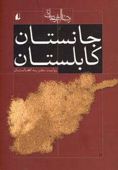 جانستان كابلستان جانستان كابلستان