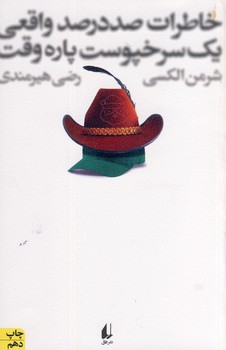 خاطرات صد در صد واقعي يك سرخپو ست پاره وقت خاطرات صد در صد واقعي يك سرخپو ست پاره وقت