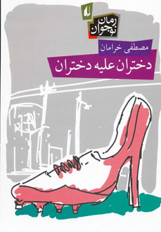 دختران عليه دختران(رمان نوجوان) دختران عليه دختران(رمان نوجوان)