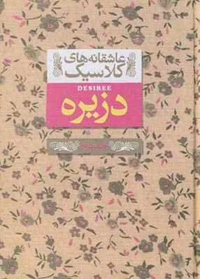 عاشقانه هاي كلاسيك 7دزيره جلد دوم عاشقانه هاي كلاسيك 7دزيره جلد دوم