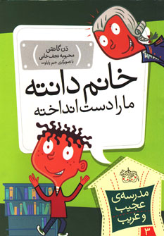 مدرسه عجيب غريب3(خانم دانته) مدرسه عجيب غريب3(خانم دانته)
