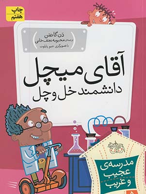 مدرسه عجيب غريب5(آقاي ميچل) مدرسه عجيب غريب5(آقاي ميچل)