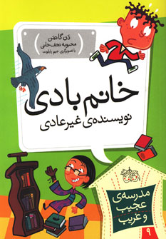مدرسه عجيب غريب9(خانم بادي) مدرسه عجيب غريب9(خانم بادي)
