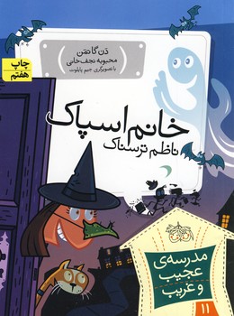مدرسه عجيب غريب11(خانم اسپاك) مدرسه عجيب غريب11(خانم اسپاك)