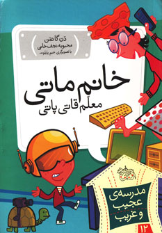 مدرسه عجيب غريب12(خانم ماتي) مدرسه عجيب غريب12(خانم ماتي)