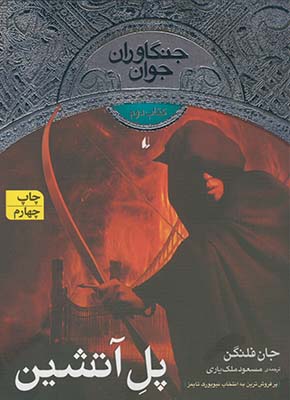 جنگاوران جوان2پل آتشين جنگاوران جوان2پل آتشين