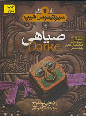 سيپتيموس هيپ 6 *صياهي* سيپتيموس هيپ 6 *صياهي*